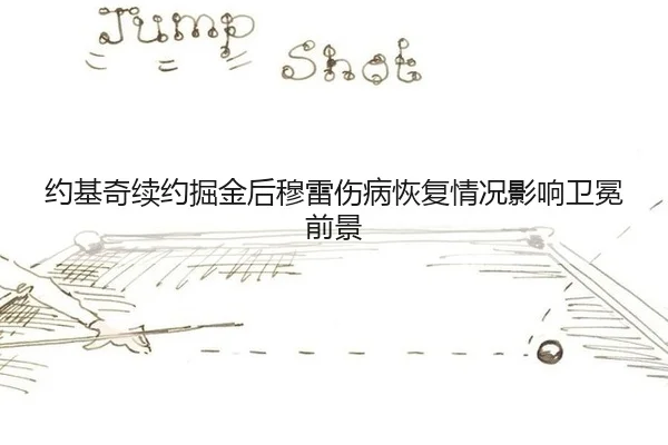 yue-ji-qi-xu-yue-jue-jin-hou-mu-lei-shang-bing-hui-fu-qing-kuang-ying-xiang-wei-mian-qian-jing-2-923.jpg