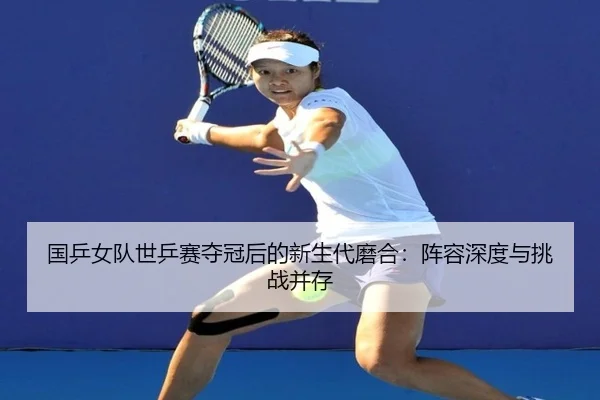 guo-ping-nv-dui-shi-ping-sai-duo-guan-hou-de-xin-sheng-dai-mo-he-zhen-rong-shen-du-yu-tiao-zhan-bing-cun-2-158.jpg
