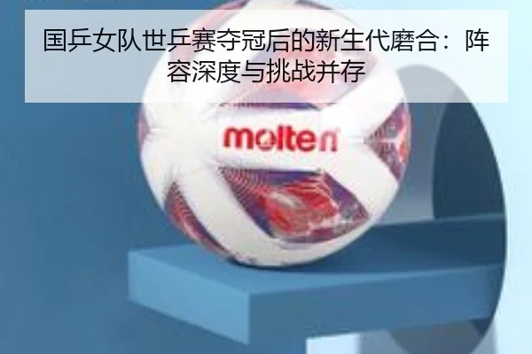guo-ping-nv-dui-shi-ping-sai-duo-guan-hou-de-xin-sheng-dai-mo-he-zhen-rong-shen-du-yu-tiao-zhan-bing-cun-3-862.jpg